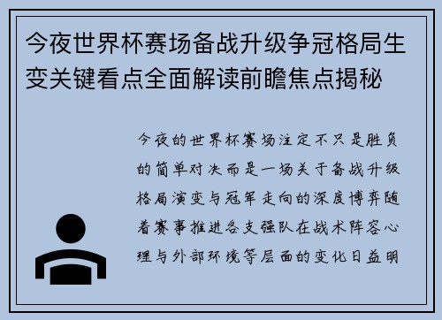 今夜世界杯赛场备战升级争冠格局生变关键看点全面解读前瞻焦点揭秘 今夜世界杯赛场备战升级争冠格局生变关键看点全面解读前瞻焦点揭秘