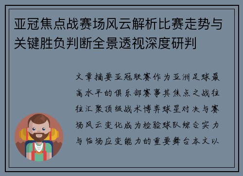 亚冠焦点战赛场风云解析比赛走势与关键胜负判断全景透视深度研判