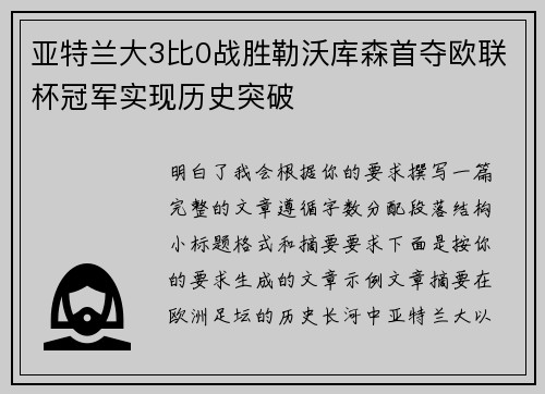 亚特兰大3比0战胜勒沃库森首夺欧联杯冠军实现历史突破
