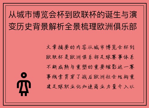 从城市博览会杯到欧联杯的诞生与演变历史背景解析全景梳理欧洲俱乐部赛事 从城市博览会杯到欧联杯的诞生与演变历史背景解析全景梳理欧洲俱乐部赛事