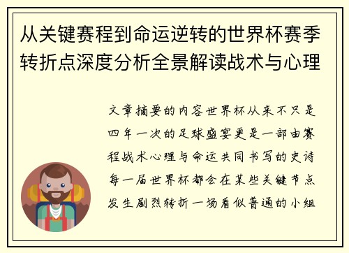 从关键赛程到命运逆转的世界杯赛季转折点深度分析全景解读战术与心理变化 从关键赛程到命运逆转的世界杯赛季转折点深度分析全景解读战术与心理变化