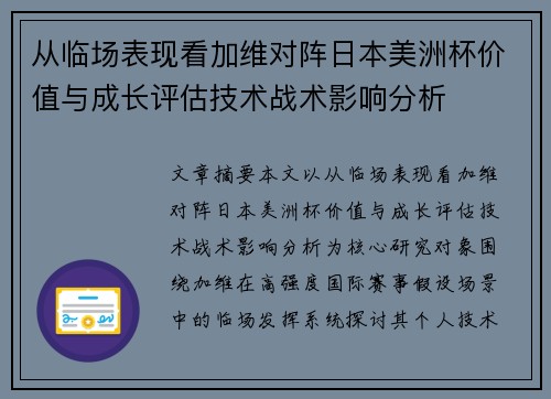 从临场表现看加维对阵日本美洲杯价值与成长评估技术战术影响分析
