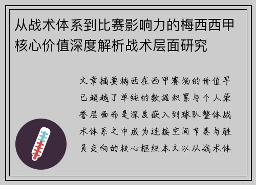 从战术体系到比赛影响力的梅西西甲核心价值深度解析战术层面研究 从战术体系到比赛影响力的梅西西甲核心价值深度解析战术层面研究