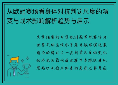 从欧冠赛场看身体对抗判罚尺度的演变与战术影响解析趋势与启示