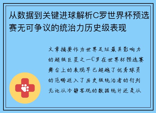 从数据到关键进球解析C罗世界杯预选赛无可争议的统治力历史级表现