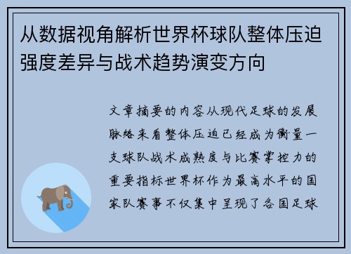 从数据视角解析世界杯球队整体压迫强度差异与战术趋势演变方向 从数据视角解析世界杯球队整体压迫强度差异与战术趋势演变方向