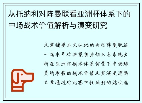 从托纳利对阵曼联看亚洲杯体系下的中场战术价值解析与演变研究