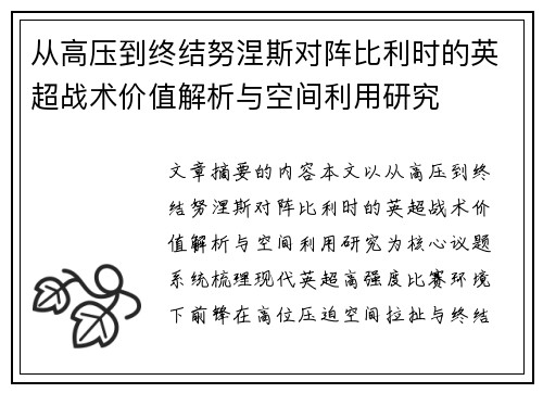从高压到终结努涅斯对阵比利时的英超战术价值解析与空间利用研究 从高压到终结努涅斯对阵比利时的英超战术价值解析与空间利用研究