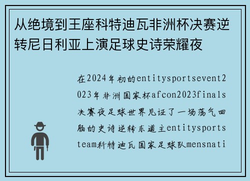 从绝境到王座科特迪瓦非洲杯决赛逆转尼日利亚上演足球史诗荣耀夜 从绝境到王座科特迪瓦非洲杯决赛逆转尼日利亚上演足球史诗荣耀夜
