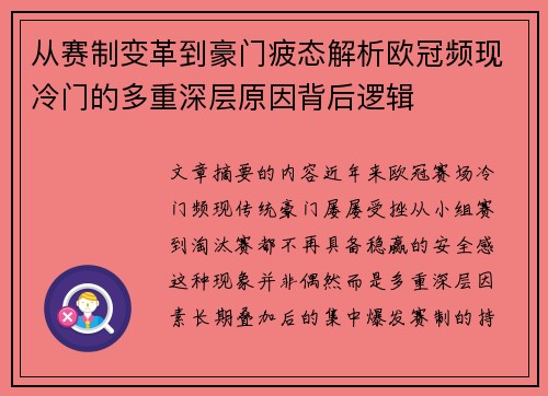 从赛制变革到豪门疲态解析欧冠频现冷门的多重深层原因背后逻辑 从赛制变革到豪门疲态解析欧冠频现冷门的多重深层原因背后逻辑