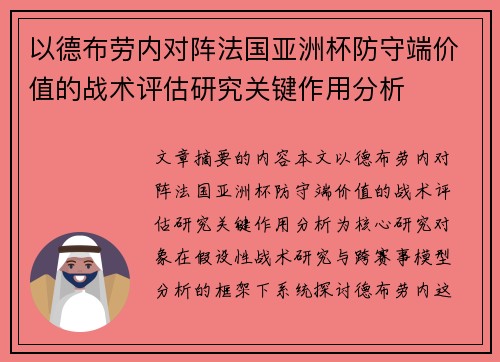 以德布劳内对阵法国亚洲杯防守端价值的战术评估研究关键作用分析