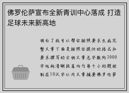 佛罗伦萨宣布全新青训中心落成 打造足球未来新高地