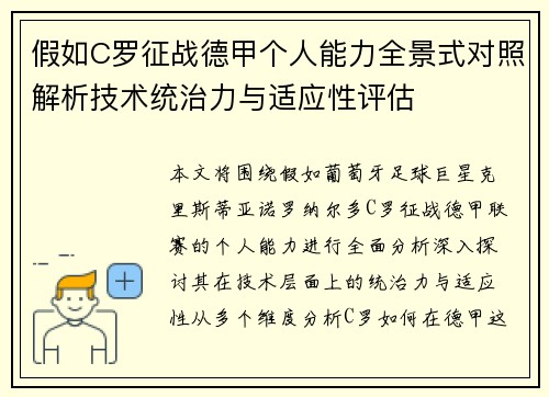 假如C罗征战德甲个人能力全景式对照解析技术统治力与适应性评估 假如C罗征战德甲个人能力全景式对照解析技术统治力与适应性评估