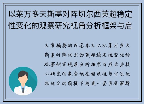 以莱万多夫斯基对阵切尔西英超稳定性变化的观察研究视角分析框架与启示