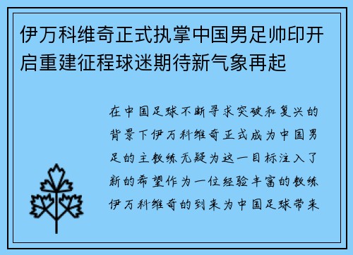 伊万科维奇正式执掌中国男足帅印开启重建征程球迷期待新气象再起 伊万科维奇正式执掌中国男足帅印开启重建征程球迷期待新气象再起