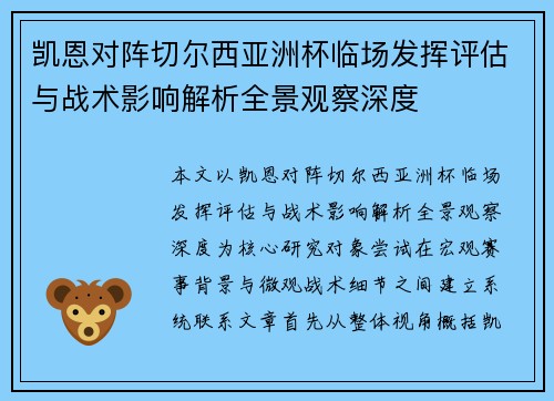 凯恩对阵切尔西亚洲杯临场发挥评估与战术影响解析全景观察深度 凯恩对阵切尔西亚洲杯临场发挥评估与战术影响解析全景观察深度