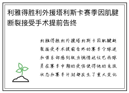 利雅得胜利外援塔利斯卡赛季因肌腱断裂接受手术提前告终 利雅得胜利外援塔利斯卡赛季因肌腱断裂接受手术提前告终