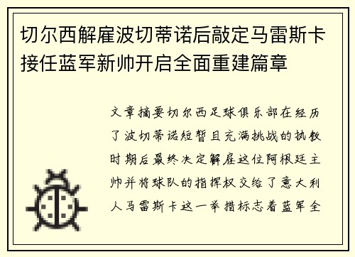 切尔西解雇波切蒂诺后敲定马雷斯卡接任蓝军新帅开启全面重建篇章