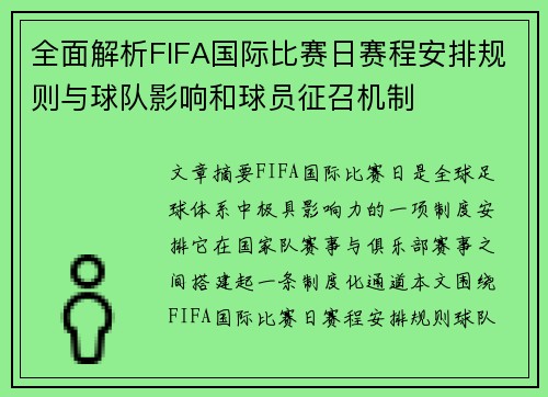 全面解析FIFA国际比赛日赛程安排规则与球队影响和球员征召机制