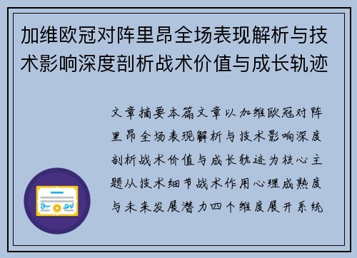 加维欧冠对阵里昂全场表现解析与技术影响深度剖析战术价值与成长轨迹 加维欧冠对阵里昂全场表现解析与技术影响深度剖析战术价值与成长轨迹
