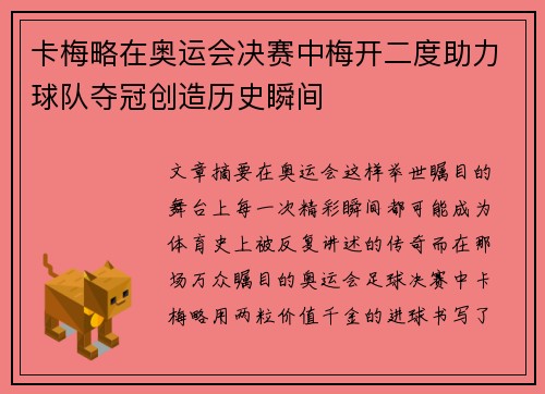 卡梅略在奥运会决赛中梅开二度助力球队夺冠创造历史瞬间