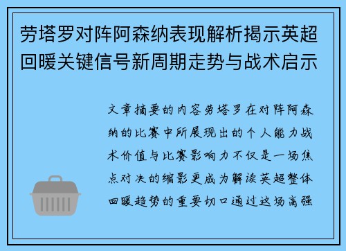 劳塔罗对阵阿森纳表现解析揭示英超回暖关键信号新周期走势与战术启示