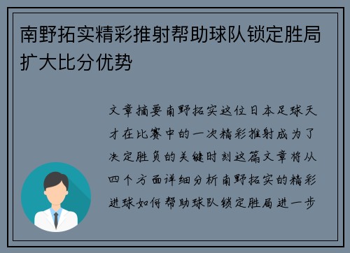 南野拓实精彩推射帮助球队锁定胜局扩大比分优势