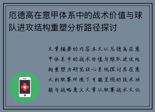 厄德高在意甲体系中的战术价值与球队进攻结构重塑分析路径探讨