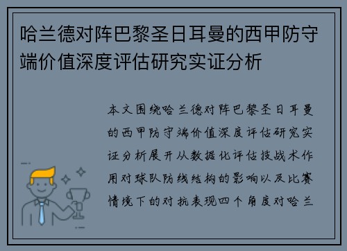 哈兰德对阵巴黎圣日耳曼的西甲防守端价值深度评估研究实证分析