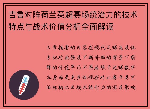 吉鲁对阵荷兰英超赛场统治力的技术特点与战术价值分析全面解读