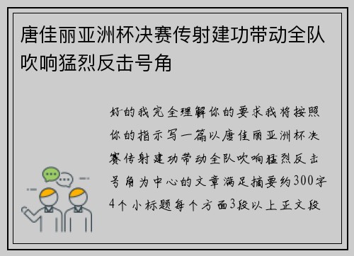 唐佳丽亚洲杯决赛传射建功带动全队吹响猛烈反击号角