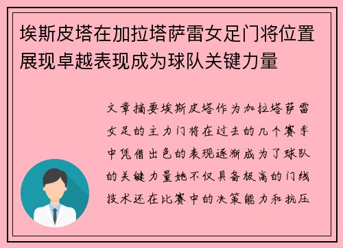 埃斯皮塔在加拉塔萨雷女足门将位置展现卓越表现成为球队关键力量