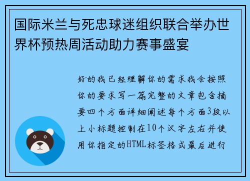 国际米兰与死忠球迷组织联合举办世界杯预热周活动助力赛事盛宴 国际米兰与死忠球迷组织联合举办世界杯预热周活动助力赛事盛宴