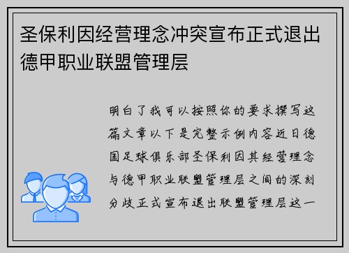 圣保利因经营理念冲突宣布正式退出德甲职业联盟管理层