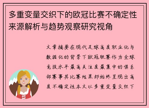多重变量交织下的欧冠比赛不确定性来源解析与趋势观察研究视角 多重变量交织下的欧冠比赛不确定性来源解析与趋势观察研究视角