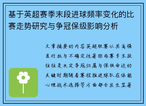 基于英超赛季末段进球频率变化的比赛走势研究与争冠保级影响分析 基于英超赛季末段进球频率变化的比赛走势研究与争冠保级影响分析