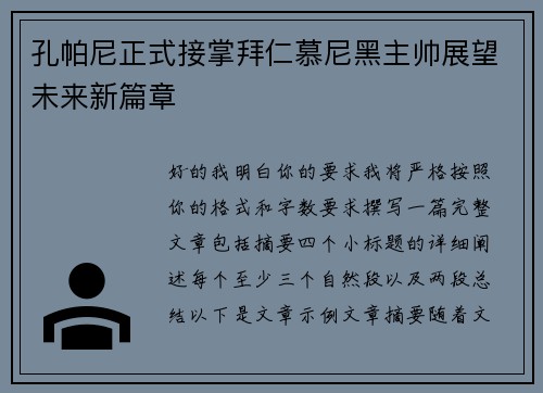 孔帕尼正式接掌拜仁慕尼黑主帅展望未来新篇章