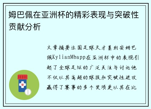 姆巴佩在亚洲杯的精彩表现与突破性贡献分析 姆巴佩在亚洲杯的精彩表现与突破性贡献分析
