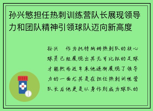 孙兴慜担任热刺训练营队长展现领导力和团队精神引领球队迈向新高度