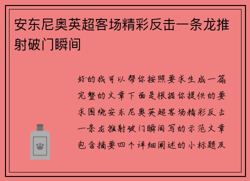 安东尼奥英超客场精彩反击一条龙推射破门瞬间 安东尼奥英超客场精彩反击一条龙推射破门瞬间