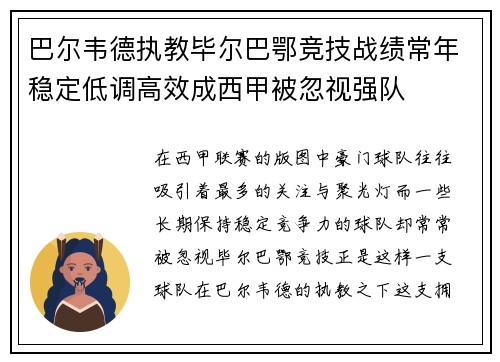巴尔韦德执教毕尔巴鄂竞技战绩常年稳定低调高效成西甲被忽视强队 巴尔韦德执教毕尔巴鄂竞技战绩常年稳定低调高效成西甲被忽视强队