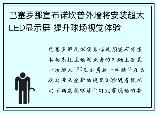 巴塞罗那宣布诺坎普外墙将安装超大LED显示屏 提升球场视觉体验