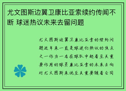 尤文图斯边翼卫康比亚索续约传闻不断 球迷热议未来去留问题 尤文图斯边翼卫康比亚索续约传闻不断 球迷热议未来去留问题