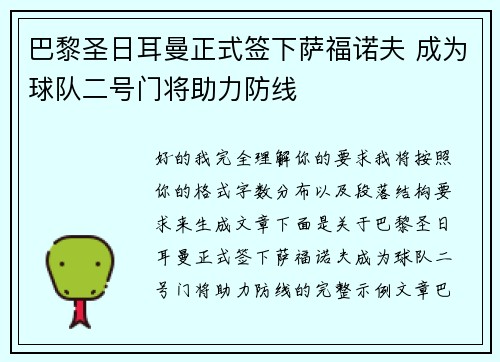 巴黎圣日耳曼正式签下萨福诺夫 成为球队二号门将助力防线