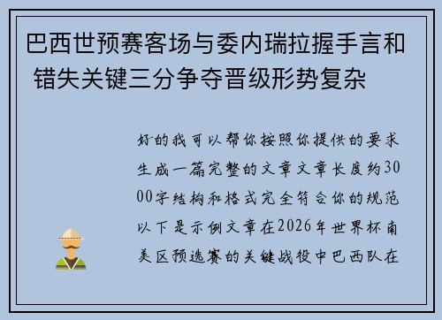 巴西世预赛客场与委内瑞拉握手言和 错失关键三分争夺晋级形势复杂