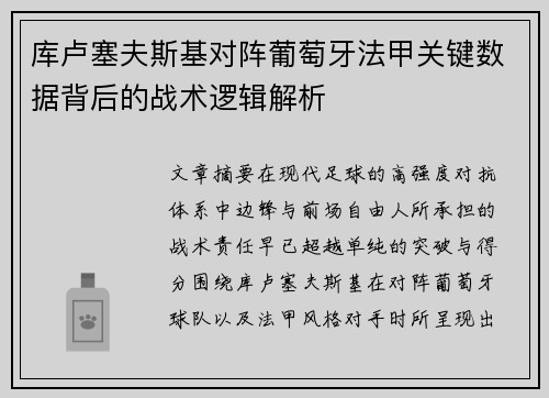 库卢塞夫斯基对阵葡萄牙法甲关键数据背后的战术逻辑解析 库卢塞夫斯基对阵葡萄牙法甲关键数据背后的战术逻辑解析