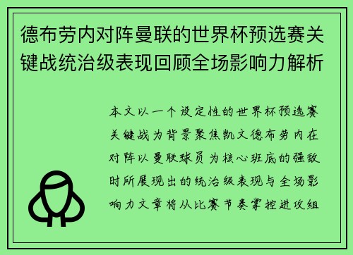 德布劳内对阵曼联的世界杯预选赛关键战统治级表现回顾全场影响力解析