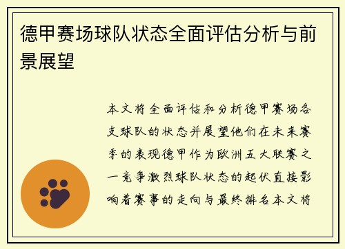 德甲赛场球队状态全面评估分析与前景展望