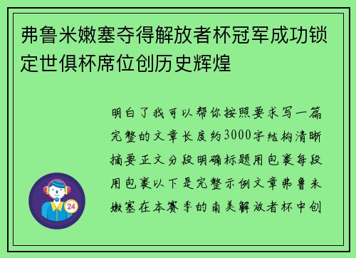 弗鲁米嫩塞夺得解放者杯冠军成功锁定世俱杯席位创历史辉煌 弗鲁米嫩塞夺得解放者杯冠军成功锁定世俱杯席位创历史辉煌