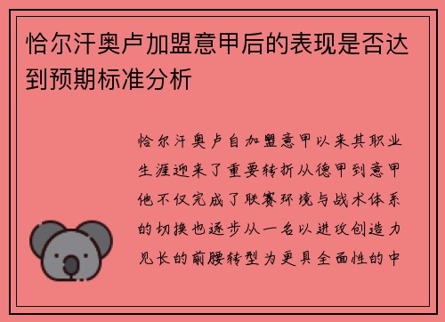 恰尔汗奥卢加盟意甲后的表现是否达到预期标准分析 恰尔汗奥卢加盟意甲后的表现是否达到预期标准分析
